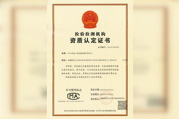检验检测机构资质认定证书
