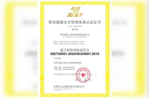 职业健康安全管理体系认证证书